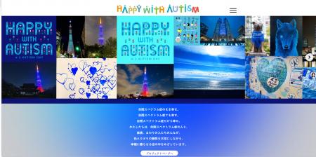 世界自閉症啓発デーにむけ、Happy with Autism プロジ 世界自閉症啓発デーにむけ、Happy with Autism プロジ