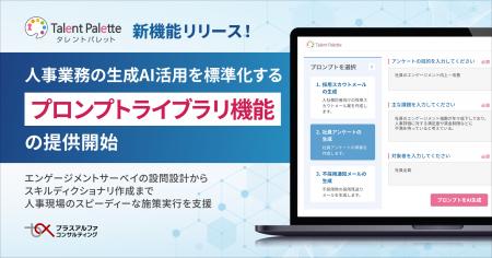 タレントパレット、人事業務の生成AI活用を標準化する