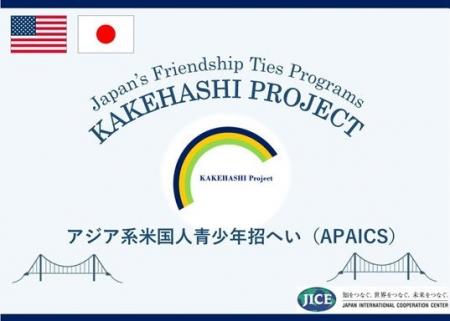 カケハシ・プロジェクトの一環として、米国からアジア