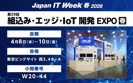 ASUS、Japan IT Week【春】2026 第29回 組込み・エッ ASUS、Japan IT Week【春】2026 第29回 組込み・エッ