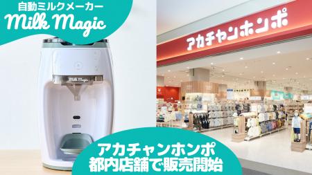 日本初* 70℃対応の自動ミルクメーカー「milkmagic」3