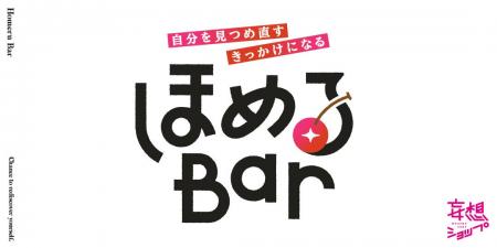 ルクア大阪の人気企画「ほめるBar」、商業施設の垣根 ルクア大阪の人気企画「ほめるBar」、商業施設の垣根