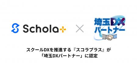 スクール管理システム「Schola+(スコラプラス)」が スクール管理システム「Schola+(スコラプラス)」が