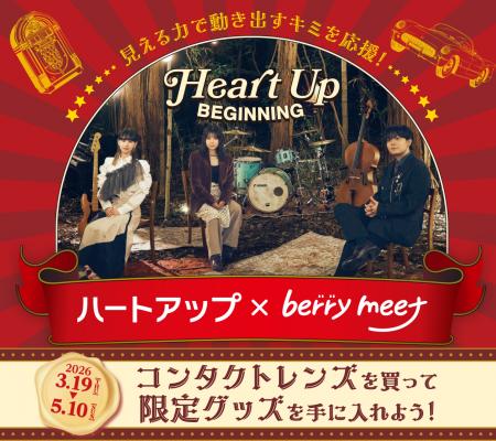 ハートアップビギニングキャンペーン第2弾！等身大の