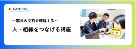 法人様向けeラーニング研修「部長の役割理解（人・組