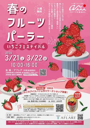 旬のいちごを食べ比べ！アフレアで春の味覚フェスティ