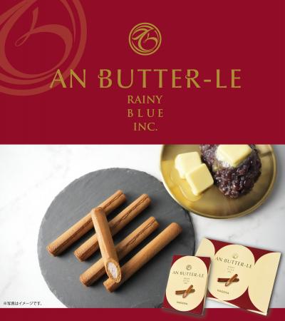 名古屋お土産菓子、あんことバターのハーモニー「アン