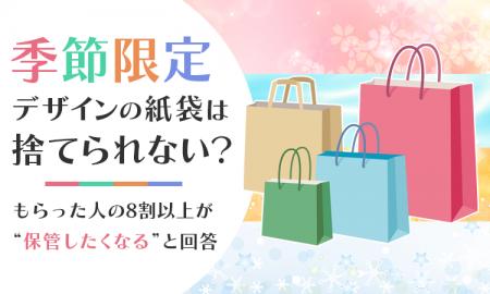 季節限定デザインの紙袋は「捨てられない」？もらった