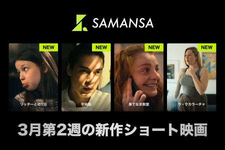【SAMANSA】3月第2週の新作ショート映画ラインナップ 【SAMANSA】3月第2週の新作ショート映画ラインナップ