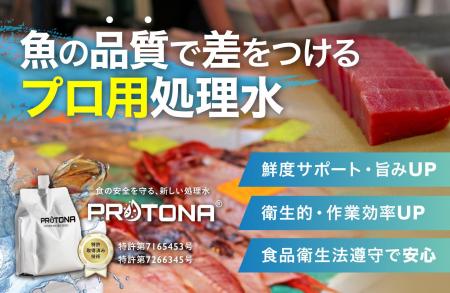 魚のポテンシャルを引き出す “水”『PROTONA（プロトナ