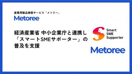 産業用製品比較販売サービス「メトリー」、経済産業省 産業用製品比較販売サービス「メトリー」、経済産業省