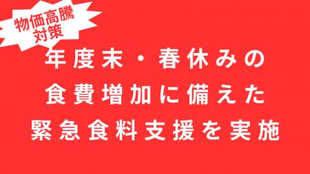 【緊急食料支援】物価高・春休みの「二重の食費増」に
