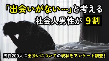 出会いがないと感じる社会人男性は93.00％｜恋人の有