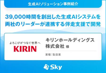 キリンホールディングス株式会社 様「39,000時間を創