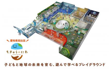 愛知県初出店！地球をテーマにした屋内型こどもの遊び