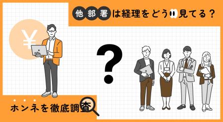 【他部署から見た経理のホンネ調査】経理部門に距離を 【他部署から見た経理のホンネ調査】経理部門に距離を