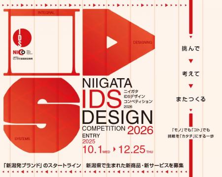 ニイガタIDS(イデス)デザインコンペティション2026 ニイガタIDS(イデス)デザインコンペティション2026