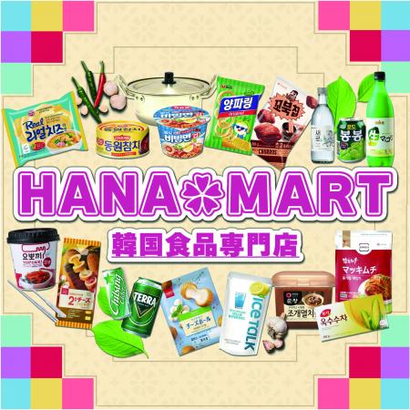 韓国スーパーHANAMARTが品川にオープン! 韓国スーパーHANAMARTが品川にオープン!