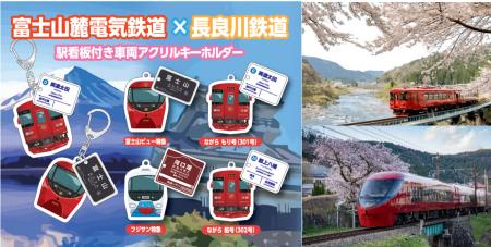 長良川鉄道 ×富士山麓電気鉄道 コラボカプセルトイ3 長良川鉄道 ×富士山麓電気鉄道 コラボカプセルトイ3