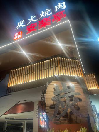 【安楽亭行田押上町店】3月12日(木)リニューアルオ 【安楽亭行田押上町店】3月12日(木)リニューアルオ