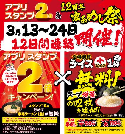 3月13日～24日までの12日間連続で開催！「壱角家アプ