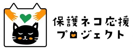 【エステー】全ての猫が幸せに暮らせる社会の実現を目 【エステー】全ての猫が幸せに暮らせる社会の実現を目