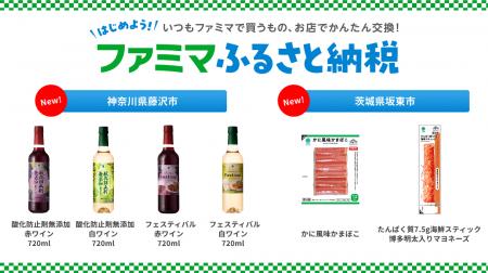 「ファミマふるさと納税」にワインや海鮮スティックが 「ファミマふるさと納税」にワインや海鮮スティックが
