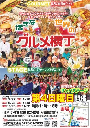 3/22 群馬県大泉町ならではの多国籍な屋外観光イベン