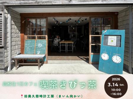 【茨城県大子町】1日限定！高校生カフェを3/14にオー