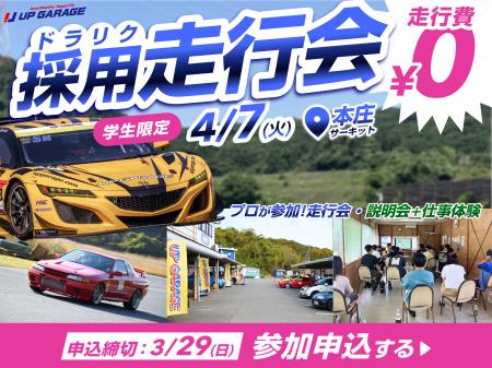 無料走行会×就活イベント「ドラリク」4月7日に本庄サ 無料走行会×就活イベント「ドラリク」4月7日に本庄サ
