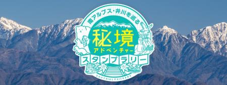 静岡市井川地区のデジタル版スタンプラリー観光ガイド