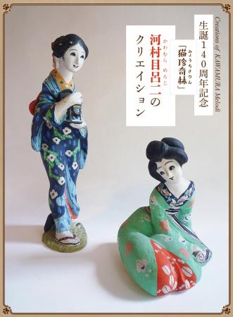 生誕140周年記念 「猫珍奇林」河村目呂二のクリエイ 生誕140周年記念 「猫珍奇林」河村目呂二のクリエイ