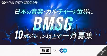 BMSG、エンの『ソーシャルインパクト採用プロジェクト BMSG、エンの『ソーシャルインパクト採用プロジェクト