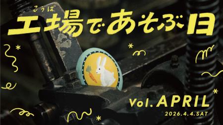 4月4日(土)「工場であそぶ日」開催!工場でイースタ 4月4日(土)「工場であそぶ日」開催!工場でイースタ