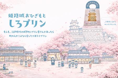 プリン専門店姫路城おひざもと「しろプリン」が桜シー