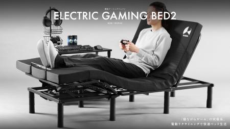 本格「電動ゲーミングベッド環境」をより身近に。3分