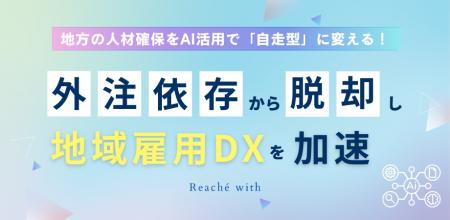 地方の人材確保を「SNS採用内製化支援」で解決!AIを 地方の人材確保を「SNS採用内製化支援」で解決!AIを