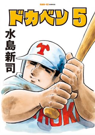 SAN-EI comics『ドカベン』5巻・6巻　発売開始！
