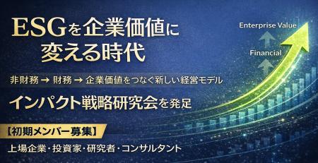企業の社会的インパクトを企業価値に接続する「インパ