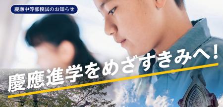 【6/21(日)開催】第15回　慶應中等部模試　大学付属校