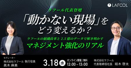 「動かない現場」をどう変えるか? ラフールの自社施 「動かない現場」をどう変えるか? ラフールの自社施