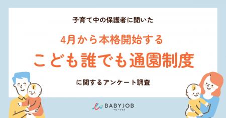 4月本格開始の国の制度「こども誰でも通園制度」、保 4月本格開始の国の制度「こども誰でも通園制度」、保