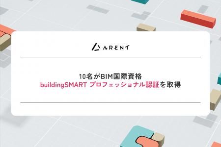 建設DXのArent、従業員10名がBIM国際資格「buildingSM