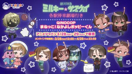 【QINOCOP】3月28日(土)・29日(日)開催の『AnimeJapan 【QINOCOP】3月28日(土)・29日(日)開催の『AnimeJapan