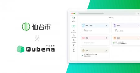 学習eポータル+AI型教材「キュビナ」、宮城県仙台市 学習eポータル+AI型教材「キュビナ」、宮城県仙台市