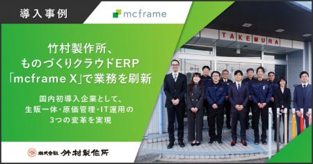 竹村製作所、ものづくりクラウドERP「mcframe X」で業