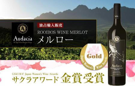 【金賞受賞】「ルイボスワイン Audacia Merlot（アウ