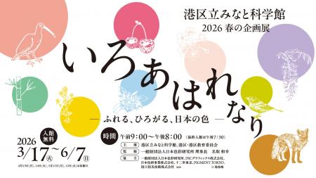 港区立みなと科学館　2026 春の企画展「いろ あはれな