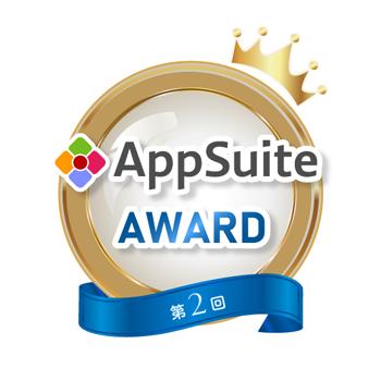 第2回「AppSuite AWARD」受賞企業決定！