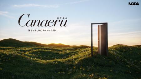 空間提案の幅を広げる「カナエル」リニューアル　全国